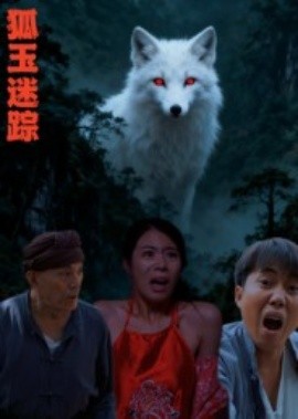 狐玉迷踪封面图