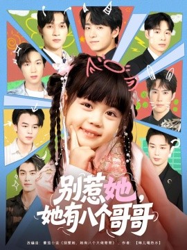 别惹她，她有八个哥哥封面图