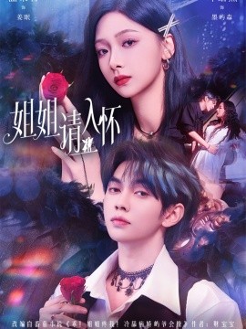 姐姐请入怀 乖姐姐疼我封面图