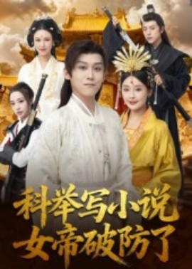 科举写小说，女帝破防了封面图