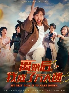 离婚后，我成了万人迷封面图