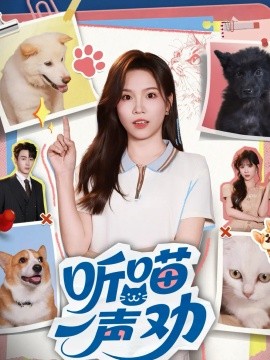 听喵一声劝封面图