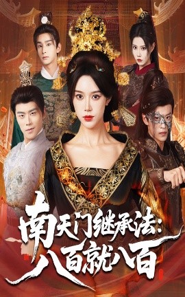 南天门继承法：八百就八百封面图