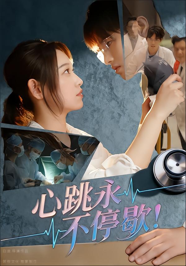 心跳永不停歇封面图