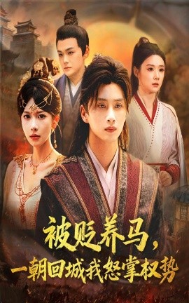 被贬养马，一朝回城我怒掌权势封面图