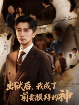 出狱后，我成了前妻膜拜的神封面图