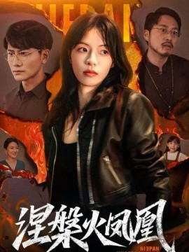 涅槃火凤凰封面图