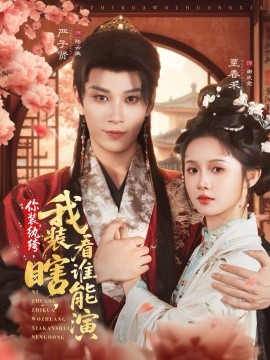 你装纨绔，我装瞎看谁能演封面图