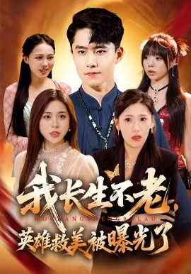 我长生不老，英雄救美被曝光了封面图