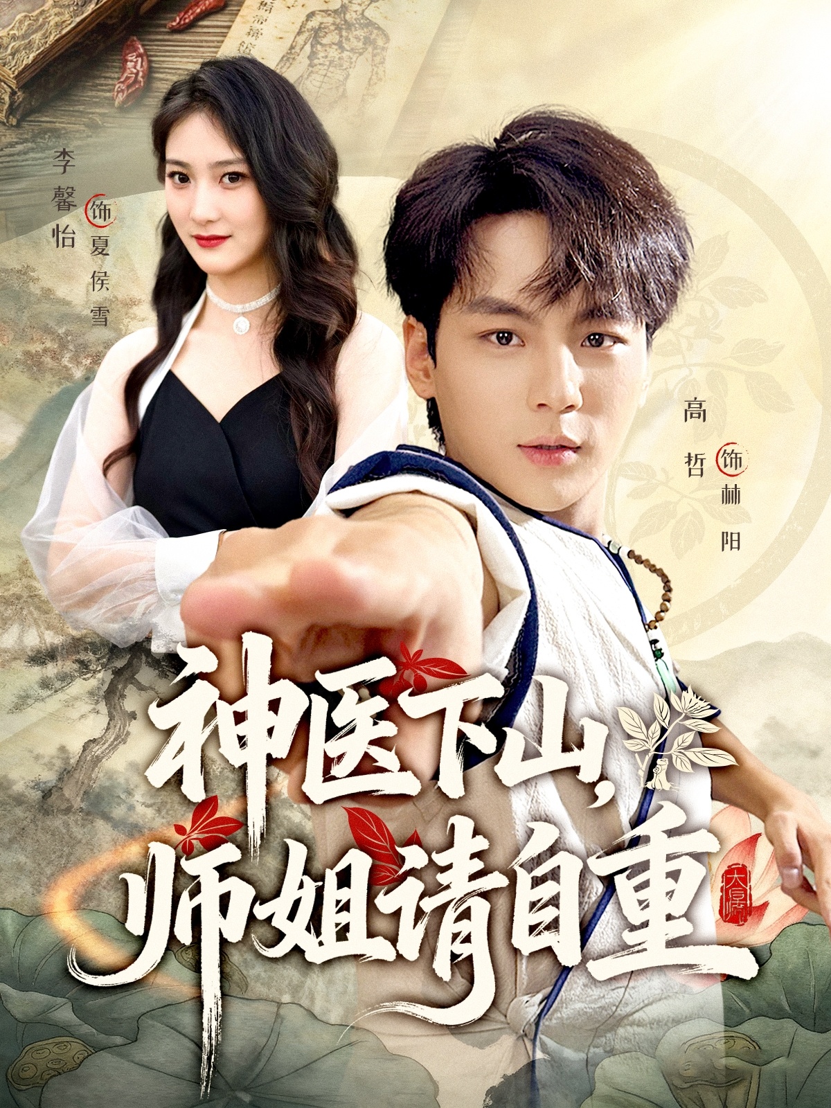 神医下山师姐请自重封面图