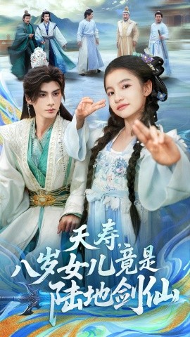 夭寿，八岁女儿竟是陆地剑仙封面图