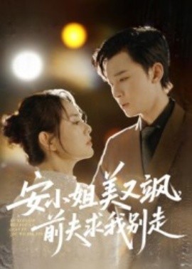 安小姐美又飒，前夫求我别走封面图