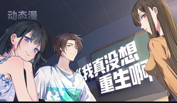 我真没想重生啊动态漫画封面图