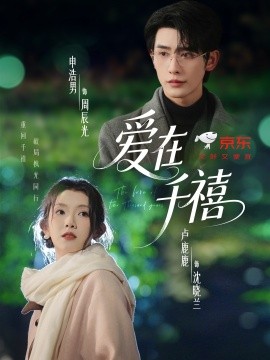 爱在千禧封面图