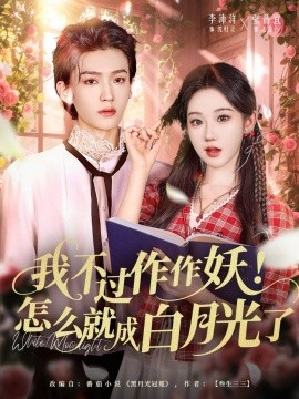 我不过作作妖！怎么就成白月光了封面图