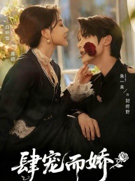 肆宠而娇封面图