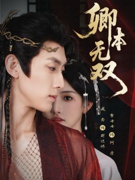 卿本无双封面图