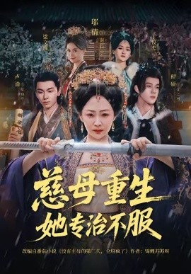 慈母重生她专治不服封面图