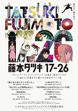 藤本树17-26封面图