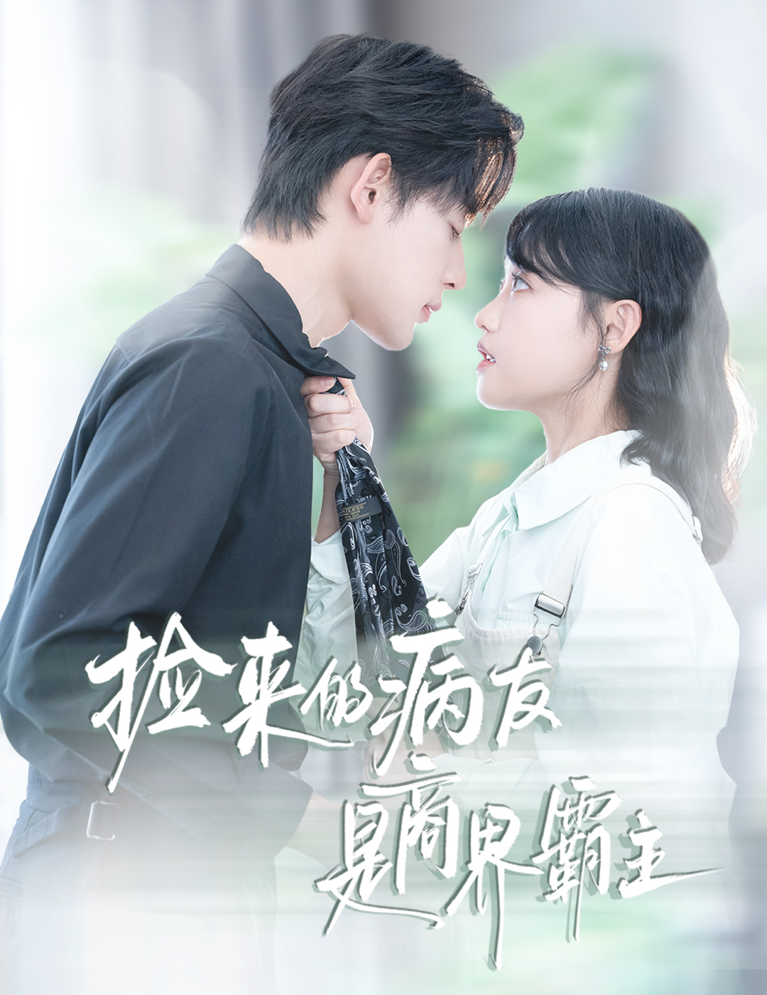 捡来的病友是商界霸主封面图