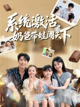 系统激活，奶爸带娃闯天下封面图