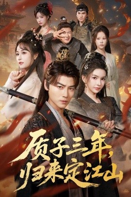 质子三年，归来定江山封面图