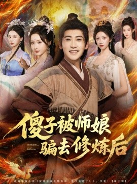 傻子被师娘骗去修炼后封面图