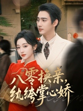 八零换亲，纨绔掌心娇封面图