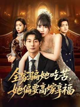 全家骗她吃苦，她偏要高嫁享福封面图