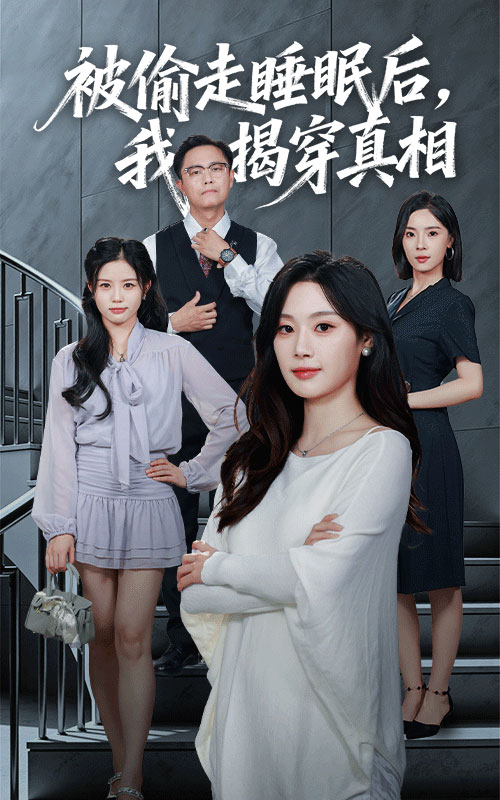 被偷走睡眠后我揭穿真相封面图
