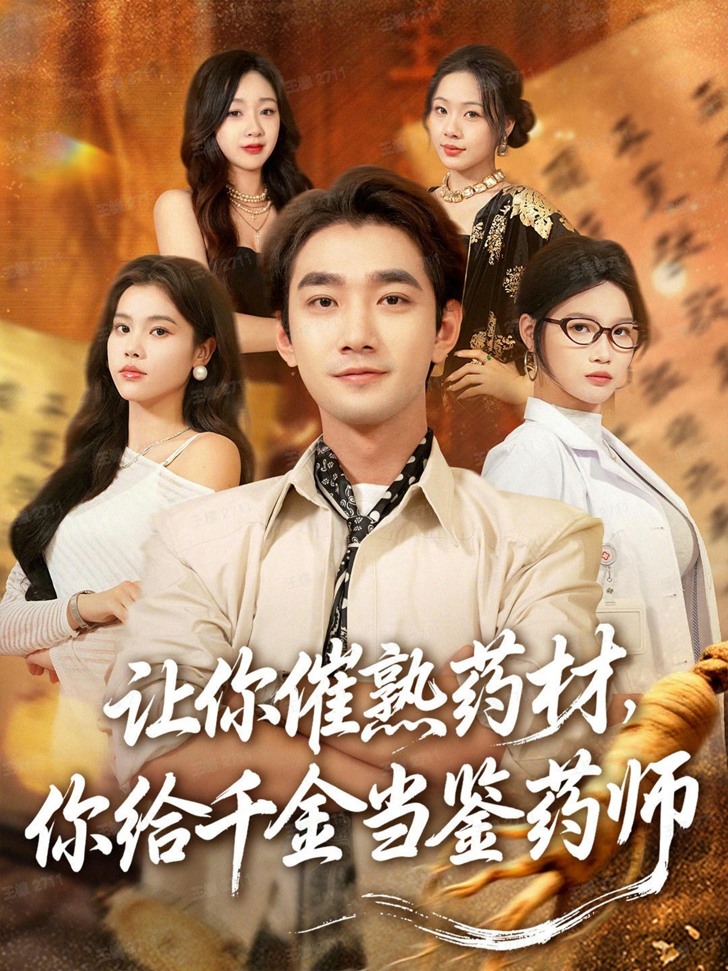 让你催熟药材，你给千金当鉴药师封面图