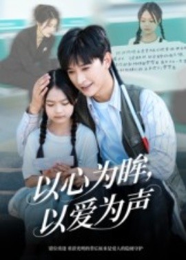 以心为眸，以爱为声 何处闻衷声封面图