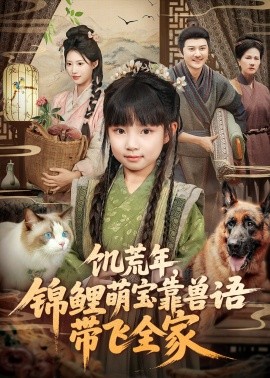 饥荒年，锦鲤萌宝靠兽语带飞全家封面图