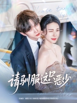 请驯服这只恶少封面图