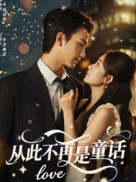 从此不再是童话封面图