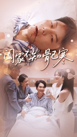 阖家不知骨已寒封面图