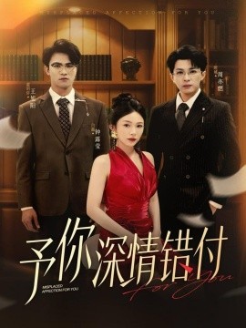 予你深情错付封面图