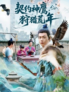 契约神鹰，狩猎荒年封面图