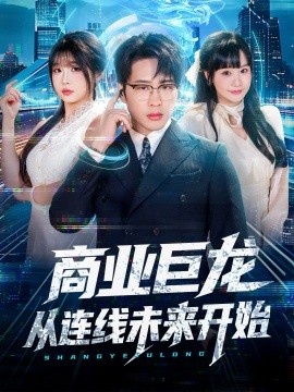 商业巨龙从连线未来开始封面图