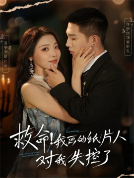 救命！我画的纸片人对我失控了封面图